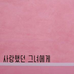 Download track 사랑했던 그녀에게 AZI