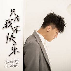 Download track 只有我不快乐 (伴奏) 李梦辰