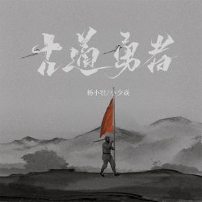 Download track 古道勇者 (伴奏) 小少焱