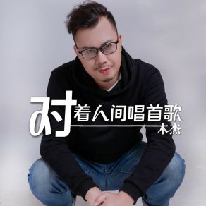 Download track 对着人间唱首歌 木杰