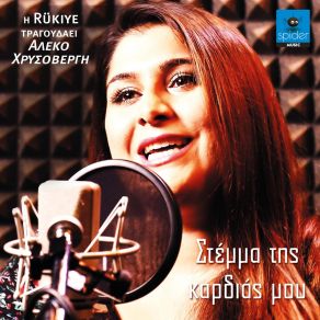 Download track ΨΕΥΤΙΚΑ ΟΝΕΙΡΑ Rükiye, ΧΡΗΣΟΒΕΡΓΗΣ ΑΛΕΚΟΣ