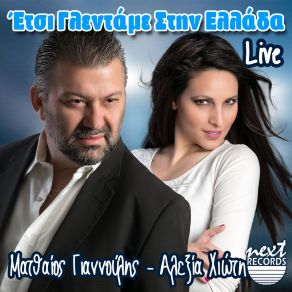 Download track ΜΕΣ ΤΗΣ ΠΟΛΗΣ ΤΟ ΧΑΜΑΜ (LIVE) ΓΙΑΝΝΟΥΛΗΣ ΜΑΤΘΑΙΟΣ, ΧΙΩΤΗ ΑΛΕΞΙΑ