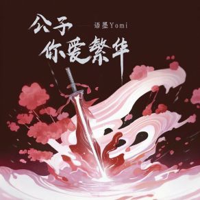 Download track 公子你爱繁华 (和声伴奏) 语墨Yomi