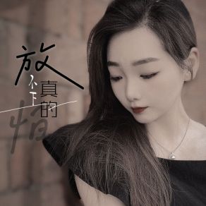 Download track 放不下真的怕 (Dj彭锐版) AZ Zhen Zhen彭锐