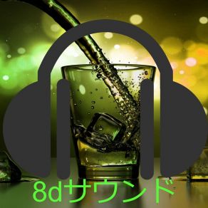 Download track 位置覚 8dサウンド