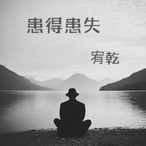 Download track 患得患失 宥乾