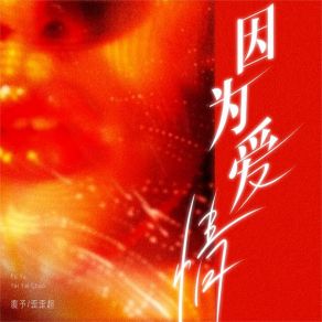 Download track 因为爱情 (说唱版) 歪歪超