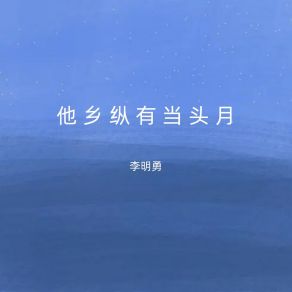 Download track 他乡纵有当头月 李明勇