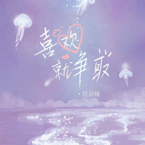 Download track 喜欢就争取 (伴奏) 任舒瞳