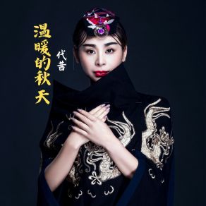 Download track 温暖的秋天 (伴奏) Dai Qian