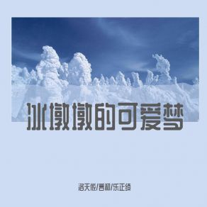 Download track 冰墩墩的可爱梦 (纯音乐版) 乐正绫