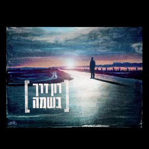 Download track תהודת השקט הצורם רון דרך