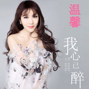 Download track 我心已醉 (伴奏) 温馨