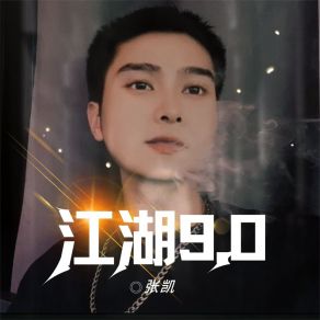 Download track 江湖9.0 (伴奏) HTTP