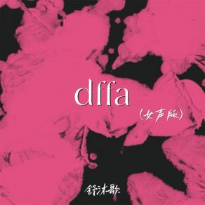 Download track Dffa (女声版伴奏) 舒沐歌