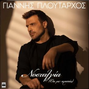 Download track ΝΟΣΤΑΛΓΙΑ - ΘΑ ΜΕ ΚΡΑΤΑΣ