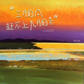 Download track 三月的风赶不上九月的景 (伴奏) 贺子玲