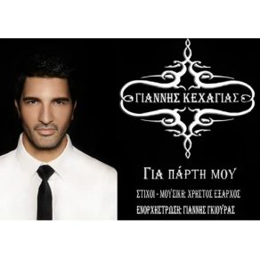 Download track ΓΙΑ ΠΑΡΤΥ ΜΟΥ ΚΕΧΑΓΙΑΣ ΓΙΑΝΝΗΣ