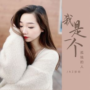 Download track 我是一个孤独的人 (伴奏) AZ Zhen Zhen