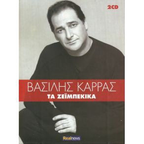 Download track ΔΕΝ ΠΑΩ ΠΟΥΘΕΝΑ ΚΑΡΡΑΣ ΒΑΣΙΛΗΣ