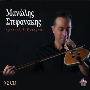 Download track ΟΜΟΡΦΕ ΚΡΙΝΕ ΚΑΣΤΡΙΝΕ ΣΤΕΦΑΝΑΚΗΣ ΜΑΝΩΛΗΣ