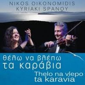 Download track ΜΑΤΙΑ ΜΟΥ ΖΩΓΡΑΦΙΣΜΕΝΑ ΟΙΚΟΝΟΜΙΔΗΣ ΝΙΚΟΣ, ΣΠΑΝΟΥ ΚΥΡΙΑΚΗ