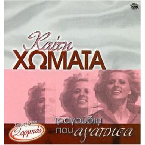 Download track ΘΥΜΑΜΑΙ ΧΩΜΑΤΑ ΚΑΙΤΗ