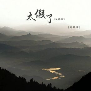 Download track 太假了 (独唱版伴奏) Ye Xiao Xuan