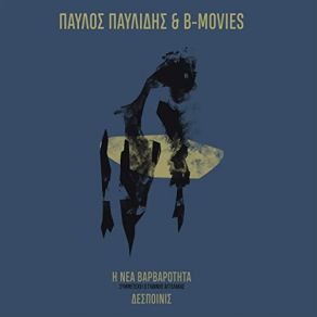 Download track ΔΕΣΠΟΙΝΙΣ ΠΑΥΛΙΔΗΣ ΠΑΥΛΟΣ, B-Movies