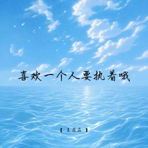 Download track 我终于体会到了那本属于我 ( 王在在