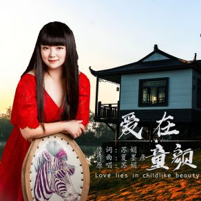 Download track 爱在童颜 (伴奏) 苏娟