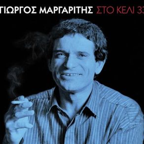 Download track Μ' ΕΚΑΝΕΣ ΝΑ ΠΙΝΩ ΜΑΡΓΑΡΙΤΗΣ ΓΙΩΡΓΟΣ