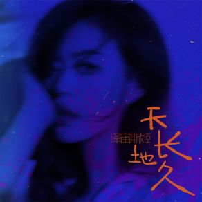 Download track 天长地久 (伴奏) 泽宙斯姬