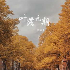 Download track 叶落无期 (伴奏) 浪磊