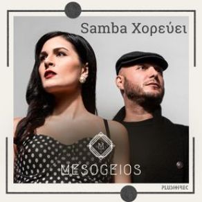 Download track SAMBA ΧΟΡΕΥΕΙ MESOGEIOS