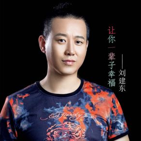 Download track 让你一辈子幸福 (伴奏) 刘建东