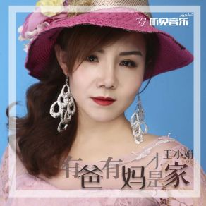 Download track 有爸有妈才是家 (伴奏) 王小娟