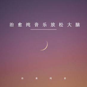 Download track 山水一等闲 治愈纯音