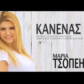 Download track ΚΑΝΕΝΑΣ ΤΣΟΠΕΗ ΜΑΡΙΑ