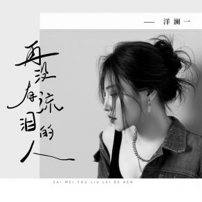 Download track 再没有流泪的人 洋澜一