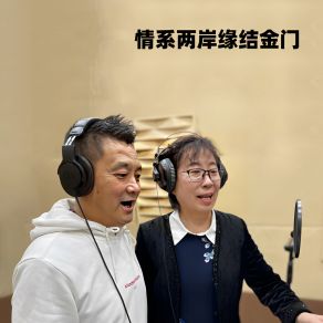 Download track 情系两岸缘结金门 孔爱菊李俊丰