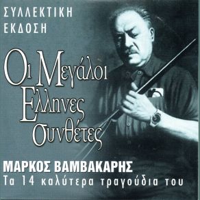 Download track ΜΑΥΡΑ ΜΑΤΙΑ ΜΑΥΡΑ ΦΡΥΔΙΑ ΒΑΜΒΑΚΑΡΗΣ ΜΑΡΚΟΣ