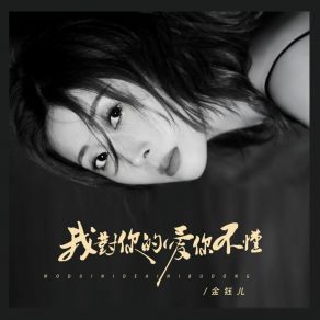 Download track 我对你的爱你不懂 (伴奏) 金钰儿