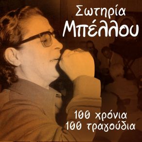 Download track ΚΑΤΩ ΑΠ' ΤΟ ΣΒΗΣΤΟ ΦΑΝΑΡΙ (REMASTERED) ΜΠΕΛΛΟΥ ΣΩΤΗΡΙΑ