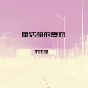 Download track 童话般的爱恋 朱伟隆