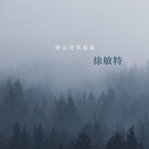 Download track 绘山河风如画 徐敏特