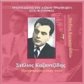 Download track ΜΑΝΑ Μ' ΈΚΑΝΕ ΚΑΙ ΜΕΝΑ ΚΑΖΑΝΤΖΙΔΗΣ ΣΤΕΛΙΟΣ