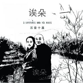 Download track 嫁歌 三世十里