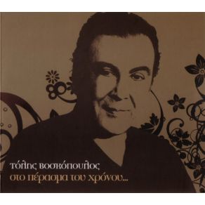 Download track Ο ΊΔΙΟΣ ΔΡΟΜΟΣ ΒΟΣΚΟΠΟΥΛΟΣ ΤΟΛΗΣ