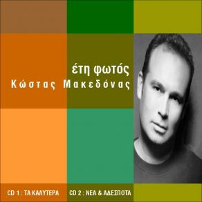 Download track ΤΑΞΙ (DANCE REMIX) ΜΑΚΕΔΟΝΑΣ ΚΩΣΤΑΣ